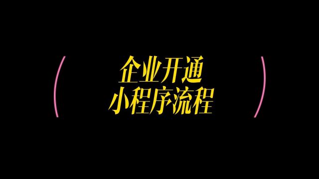 怎样注册企业小程序,企业申请微信小程序流程