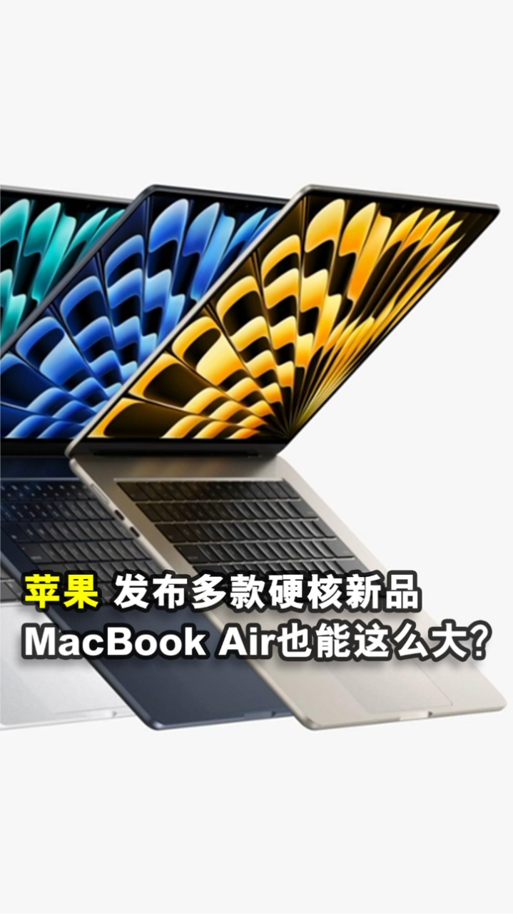 苹果发布多款硬核新品MacBook Air也能这么大？-腾讯新闻