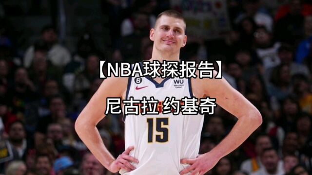 【NBA球探报告】尼古拉约基奇!次轮秀打出了自己的一片天地!