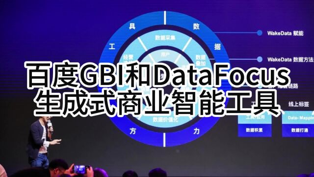 百度智能云GBI和DataFocus:生成式商业智能工具