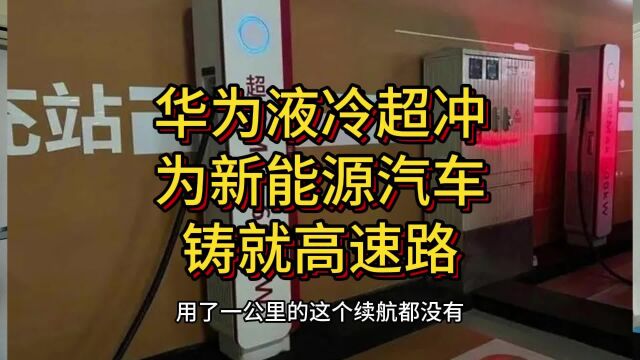 华为10分钟充400公里解决新能源车充电焦虑