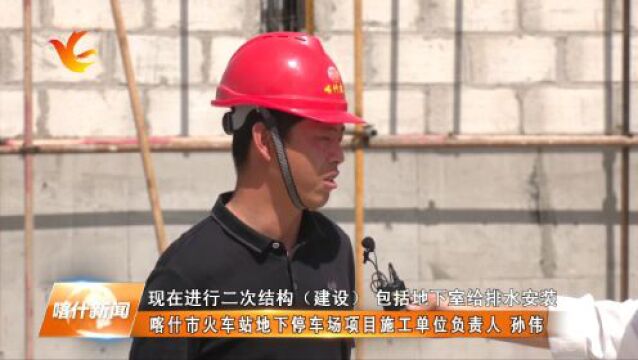 喀什市火车站地下停车场建设项目加速推进