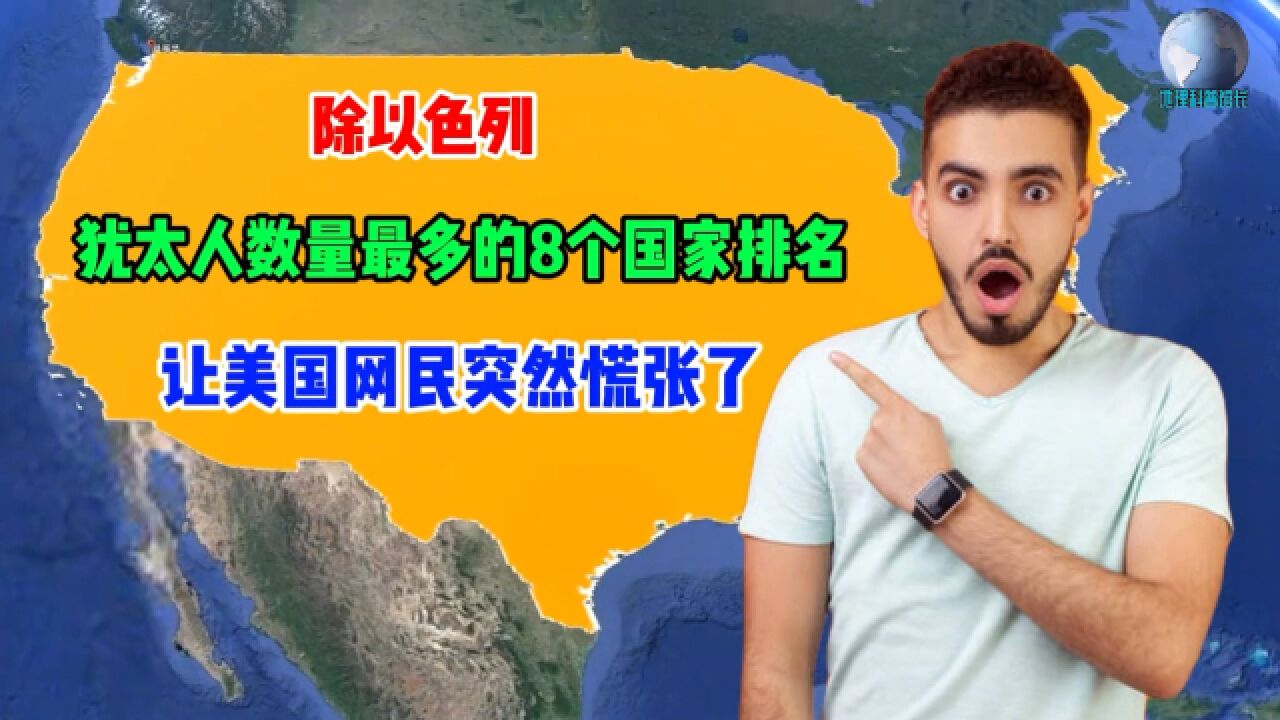 除了以色列,犹太人最多的8个国家排名,让美国网民紧张起来了