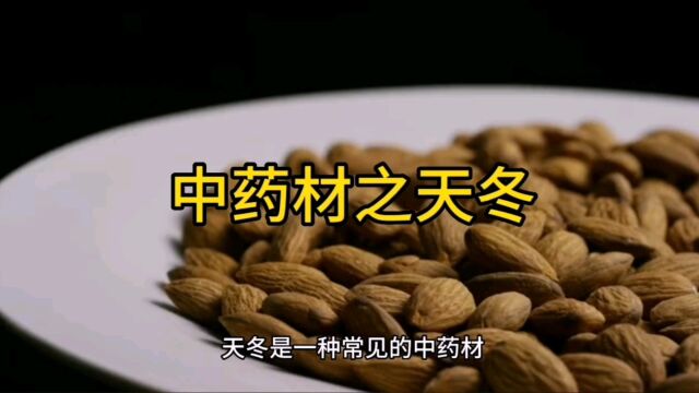 028中药材知识分享之天冬