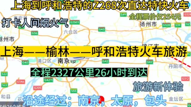 上海到呼和浩特的直达特快火车来了,全程2327公里,票价仅254元