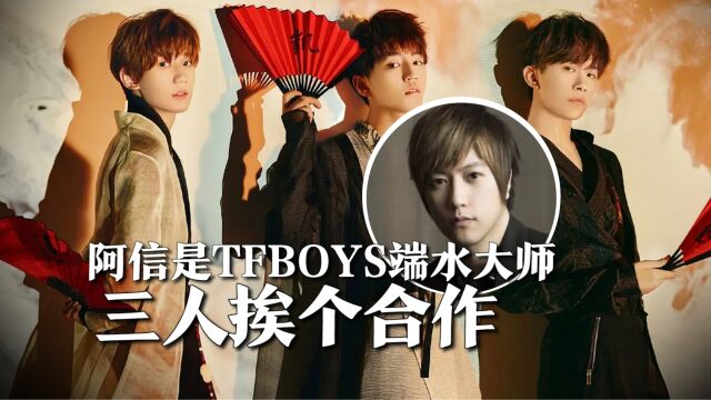 阿信是TFBOYS端水大师,挨个合作三人,关注点赞也同时进行