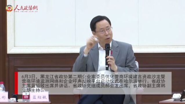 创新!黑龙江省三级政协“一库一网一平台”正式亮相!