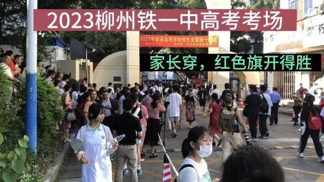 2023广西高考,柳州铁一中考场,家长红旗袍助阵