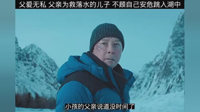 父爱无私,父亲为救落水的儿子,不顾自己安危跳入湖中 #艾特你想艾特的人 #父爱如山