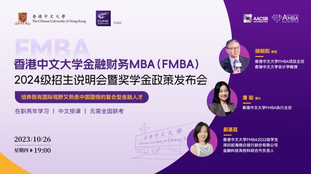 香港中文大学金融财务MBA(FMBA)2024级招生说明会暨奖学金政策发布