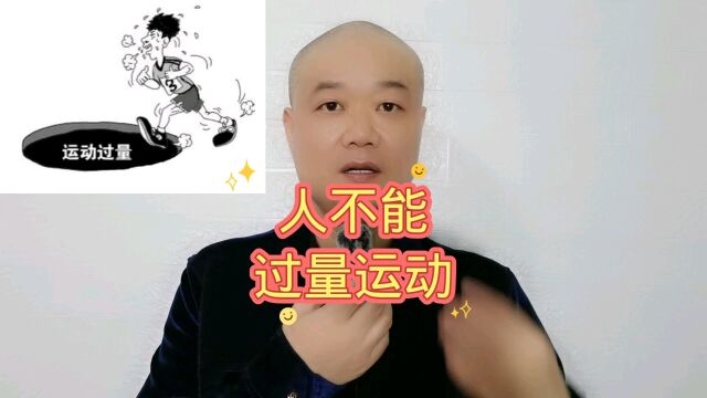 人不能:过量运动!