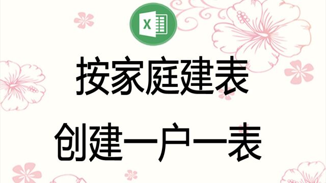 教你在Excel中快速生成一户一表,按家庭批量建表,政企单位必备工具