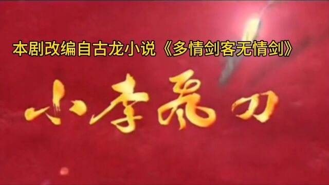 歌曲《小李飞刀》国语版