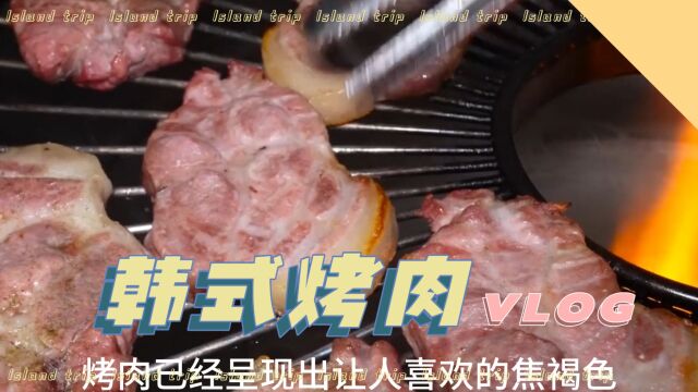 火爆的韩式烤肉