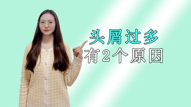 头屑过多或是2个原因所致,找准应对措施,或可无“屑”可击