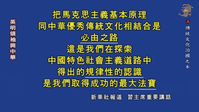 【群书治要治天下】 英明领袖与中华之传统文化治国之本 上