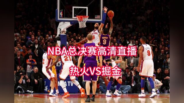 CCTV5NBA总决赛G2直播:热火vs掘金(jrs)在线现场直播高清观看中文观看