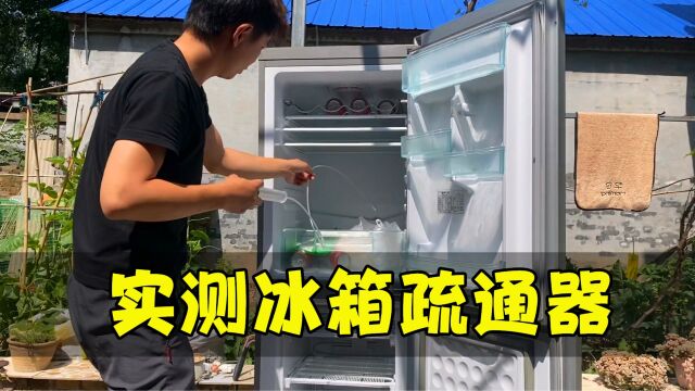 测评“冰箱排水孔疏通器”,据说能解决冰箱结冰,是真的吗?