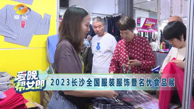 2023长沙全国服装服饰暨名优食品展进行中