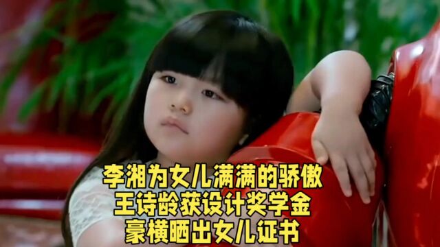 李湘为女儿满满的骄傲,王诗龄获设计奖学金,豪横晒出女儿证书.