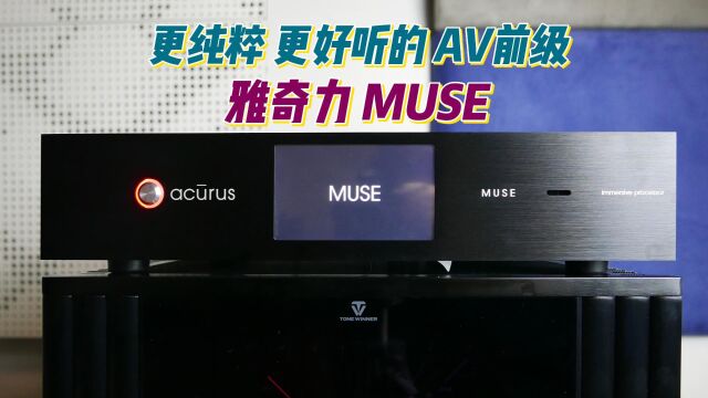 更纯粹 更好听的AV前级雅奇力 MUSE