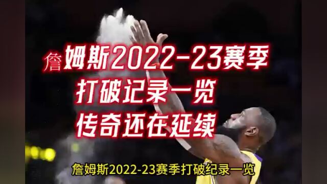 詹姆斯 202223赛季,打破纪录一览,传奇还在延续