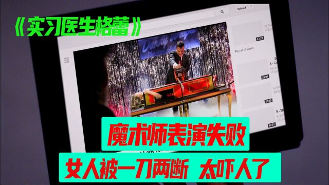 医疗故事 魔术表演电锯活人 没想到他竟然来了真的~太吓人了!!