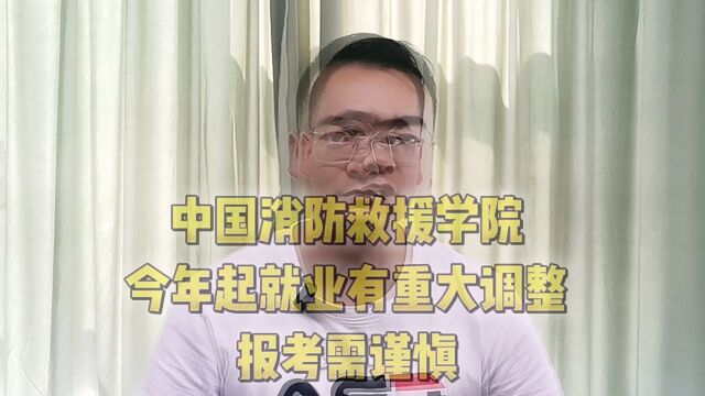 中国消防救援学院今年起就业有重大调整,报考需谨慎!