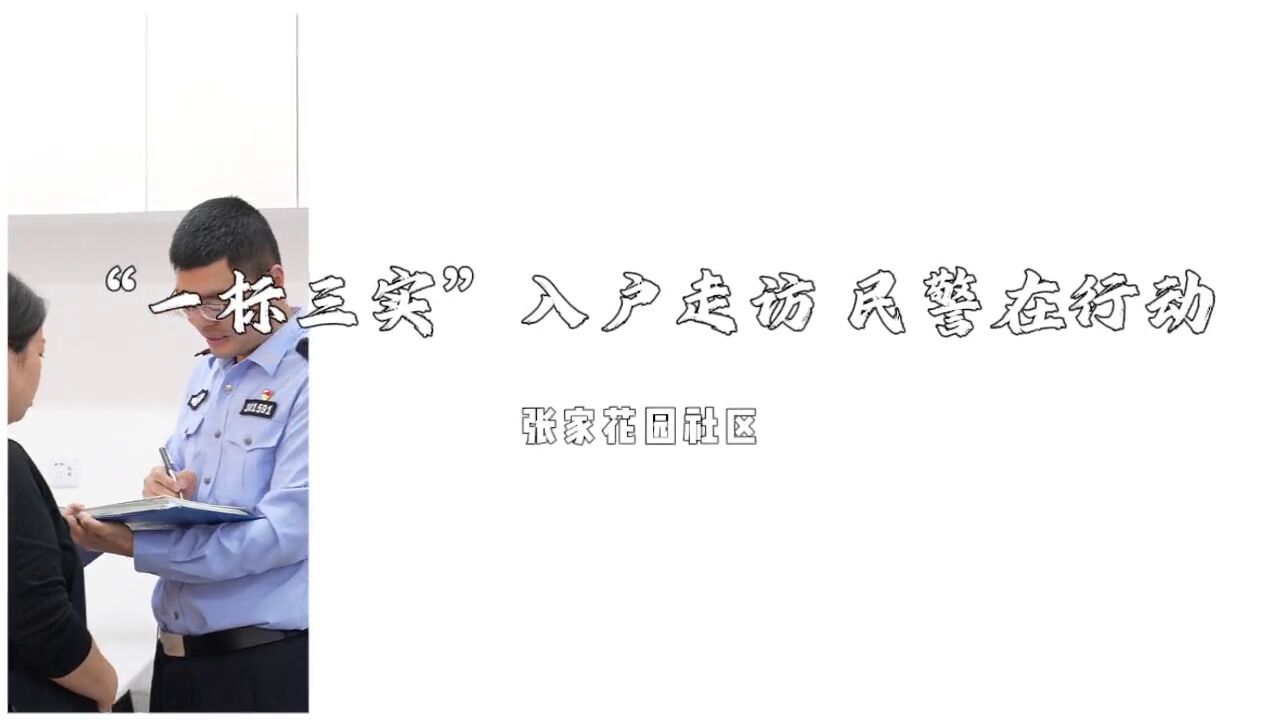 “一标三实”入户走访 民警在行动——张家花园社区