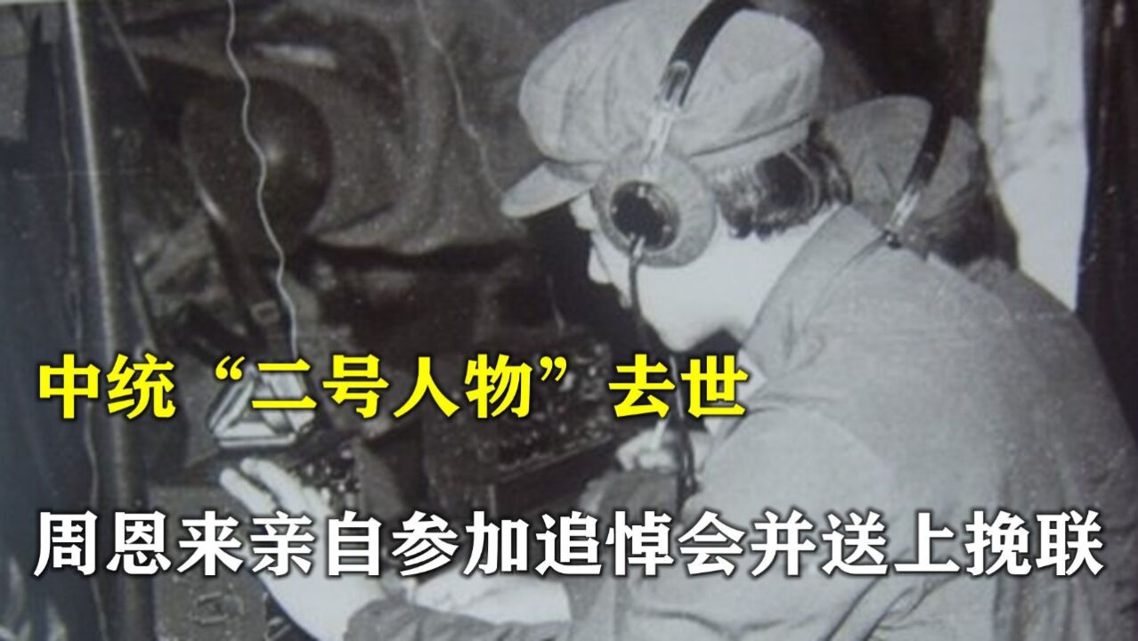 1941年,中统“二号人物”去世,周恩来亲自参加追悼会并送上挽联