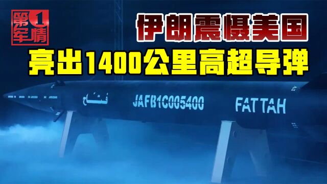 伊朗亮出高超音速导弹,射程覆盖1400公里,动摇美国中东霸权