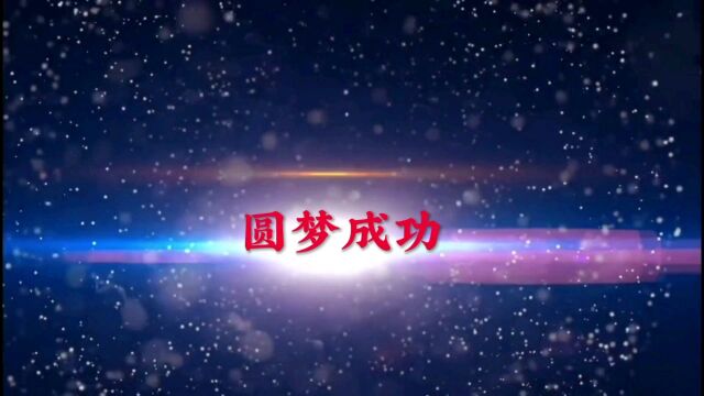 祝2023年高考学子们圆梦探索地 圆梦求学地 心想事成 吉祥如意 圆梦成功