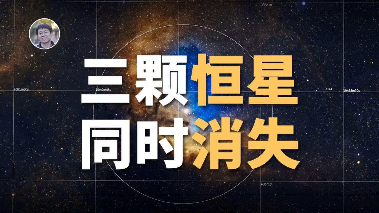 【宇宙杂谈】更离谱!1小时内3颗“恒星”一起消失?!