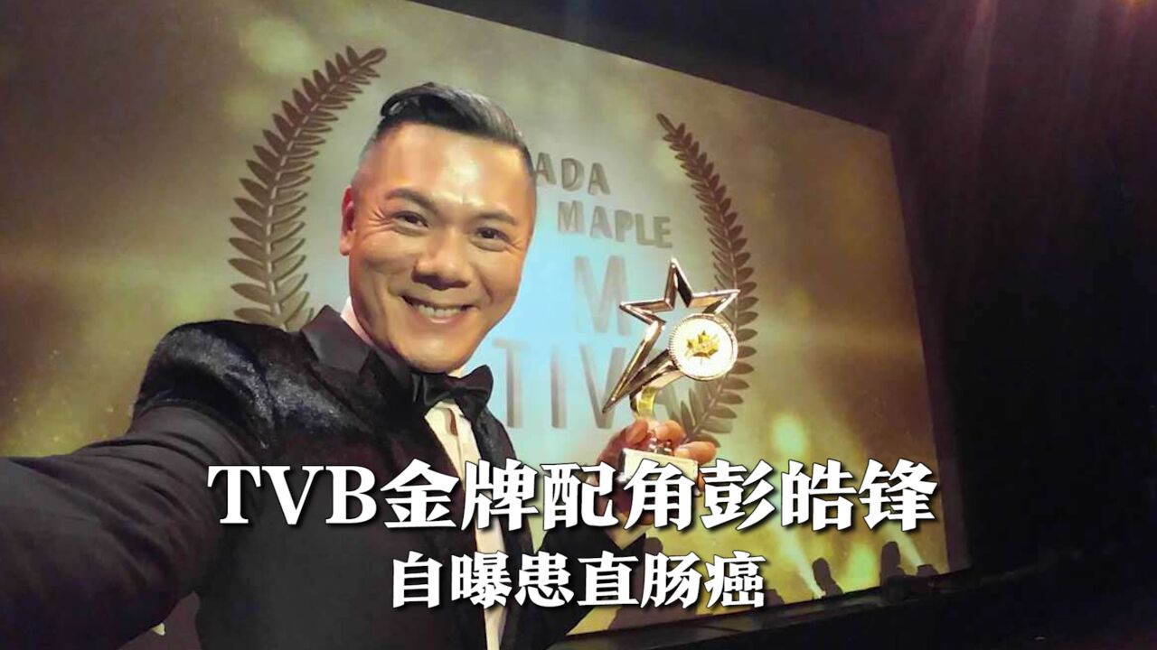 TVB金牌配角彭皓锋患直肠癌,正在断食疗法抗癌,母亲已因癌症去世