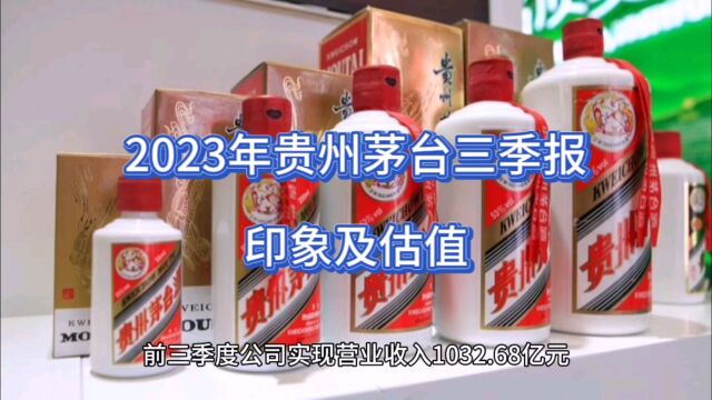 2023年贵州茅台三季报印象及估值