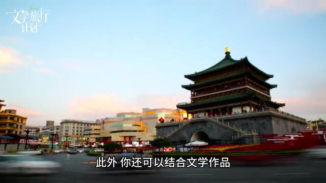 《西安文学旅行计划:领略历史文化与文学魅力》“丨文学旅行计划”