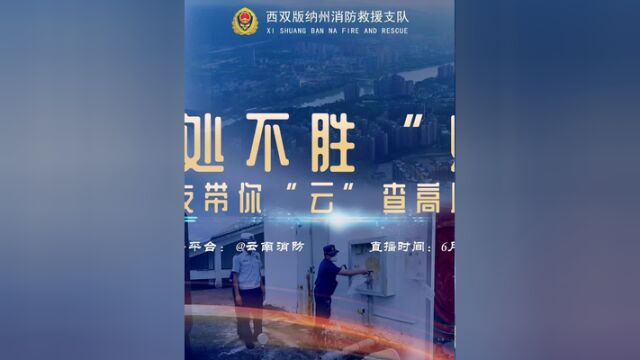 6月16日,我们将带领大家走进日常的消防监督检查工作,一起学习高层建筑消防安全要点,敬请期待