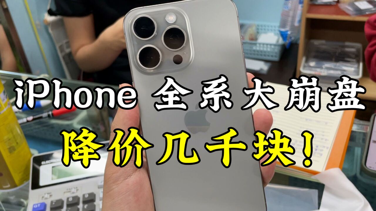 iPhone全系价格大跳水,一个月降价几千块,竟然还没人要!