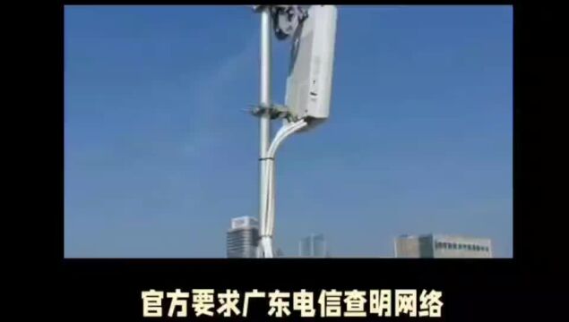 官方要求广东电信查明网络中断原因