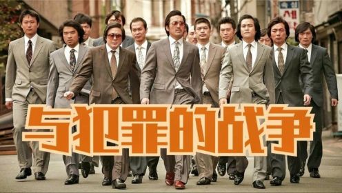 《与犯罪的战争》：坏家伙的全盛时代，韩国犯罪片的佳作