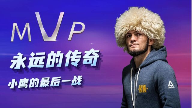 UFC:小鹰生涯的最后一战,轻量级冠军头衔统一赛