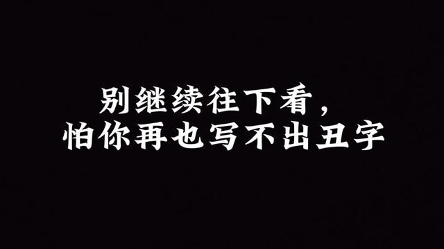 练字不难,难的是你一直没有付出行动#练字 #控笔 #涨知识 #口诀化练行楷 #华夏万卷27周年