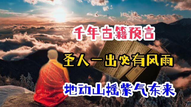 千年古籍预言圣人出世?“地动山摇紫气东来”,究竟有何寓意?