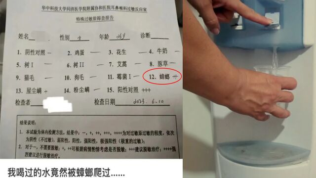 女子身体不适被检查出“蟑螂过敏”,结果发现公司饮水机里有蟑螂