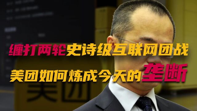 美团王兴第一集:缠打两轮史诗级互联网团战,美团如何炼成今天的垄断