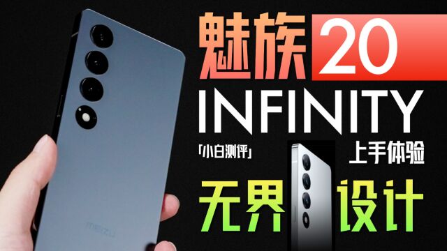 「小白」无界设计如何?魅族 20 INFINITY 上手体验