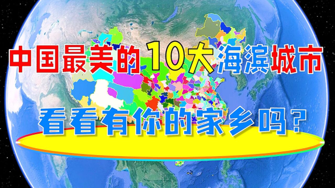 中国最美的10大海滨城市,看看有你的家乡吗?