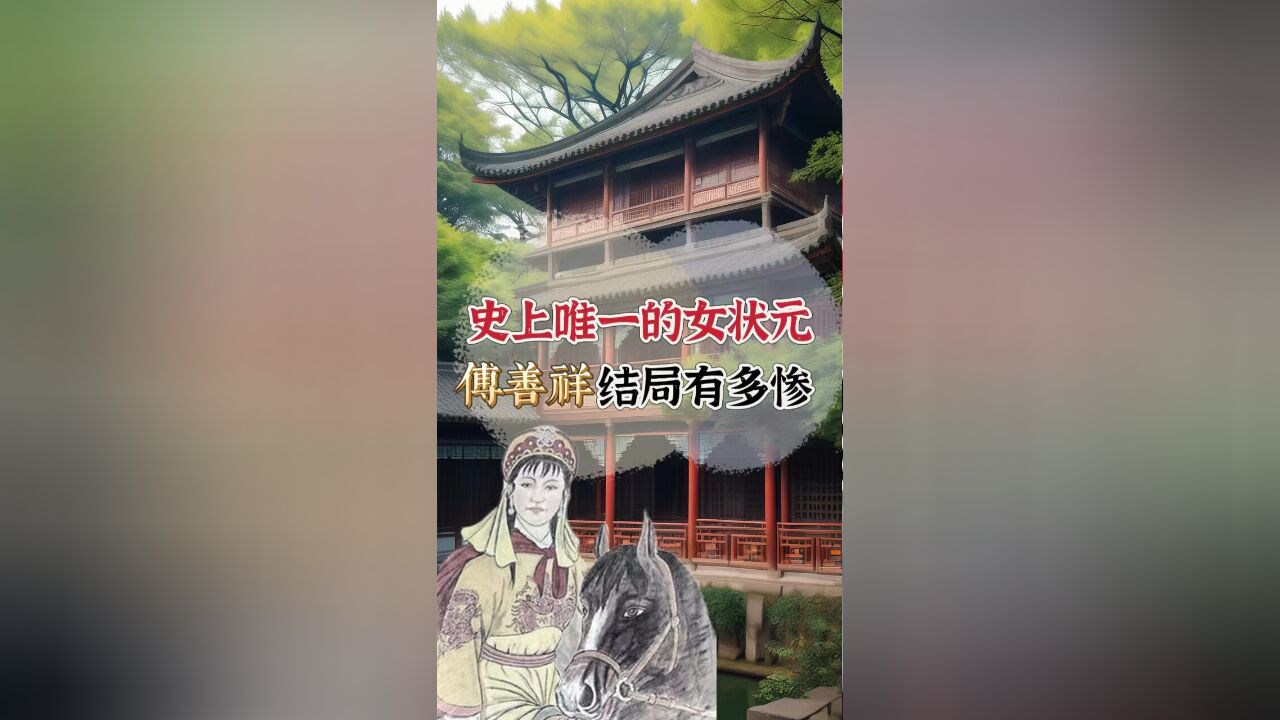 史上唯一女状元傅善祥,太平天国才女官至丞相,却终成他人猎物