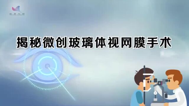 “爱眼日”特别策划:揭秘微创玻璃体视网膜手术