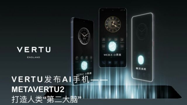 VERTU发布AI手机:METAVERTU2 打造人类“第二大脑”